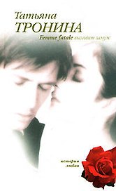 Э.Тронина.Femme fatale выходит замуж