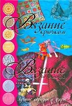 Вязание крючком. Вязание на спицах. Лучшие образцы и узоры