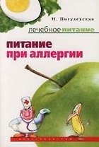 Питание при аллергии