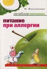 Питание при аллергии