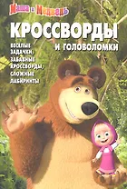 Маша и Медведь. №КиГ 1252. Сборник кроссвордов и головоломок.