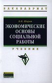 Экономические основы социальной работы: Учебник - (Высшее образование: Бакалавриат) (ГРИФ) /Шарин В.И. - 0