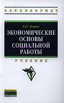 Экономические основы социальной работы: Учебник - (Высшее образование: Бакалавриат) (ГРИФ) /Шарин В.И.