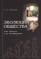 Эволюция общества. Типы общества и их трансформация