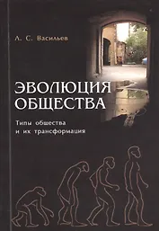 Эволюция общества. Типы общества и их трансформация