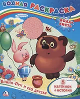 Винни-Пух и его друзья. Водная раскраска