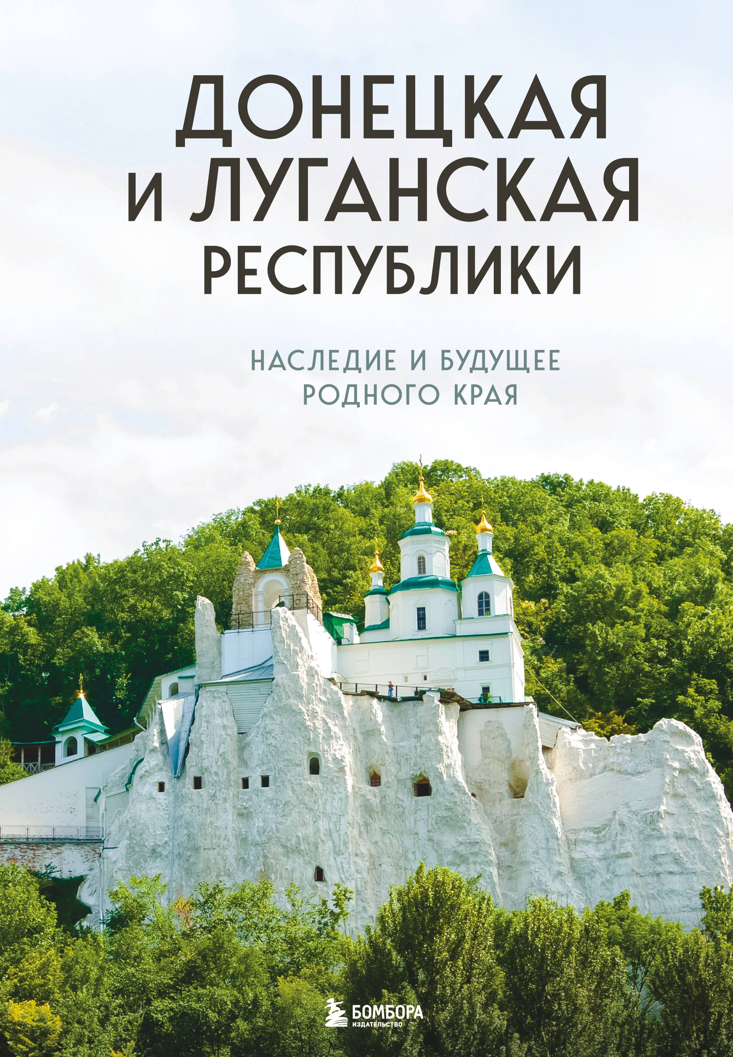

Донецкая и Луганская Республики. Наследие и будущее родного края