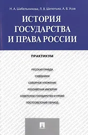 История государства и права России: практикум