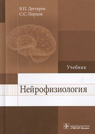 Нейрофизиология Учебник (Дегтярев)