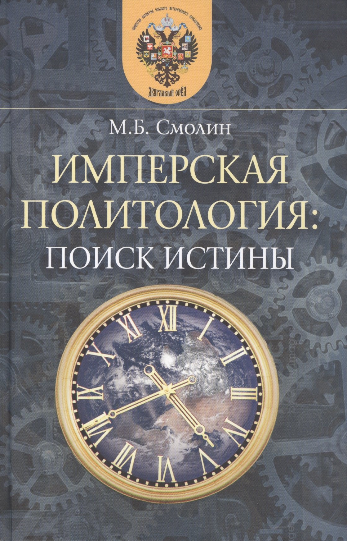

Имперская политология: поиск истины