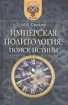 Имперская политология: поиск истины