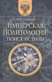 Имперская политология: поиск истины