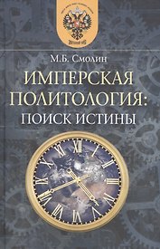 Имперская политология: поиск истины