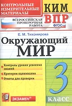 Окружающий мир 3 кл. (9,10,11 изд) (мКИМ ВПР) Тихомирова (ФГОС)