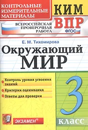 Окружающий мир 3 кл. (9,10,11 изд) (мКИМ ВПР) Тихомирова (ФГОС)