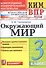 Окружающий мир 3 кл. (9,10,11 изд) (мКИМ ВПР) Тихомирова (ФГОС) - 0