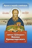 Проси с верой и любовью святого праведного Иоанна Кронштадтского - 0