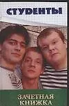 Студенты: Зачетная книжка