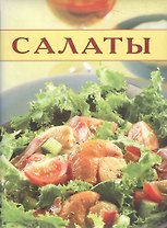 Салаты