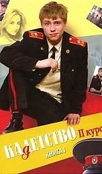 Кадетство. II курс: В 4 кн. Кн.1.