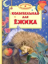 Колыбельная для ёжика Стихи и сказки