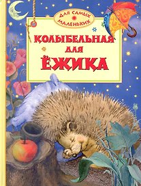 Колыбельная для ёжика Стихи и сказки