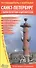 Санкт-Петербург: путеводитель с картами + парки Петергофа и Царского села - 0