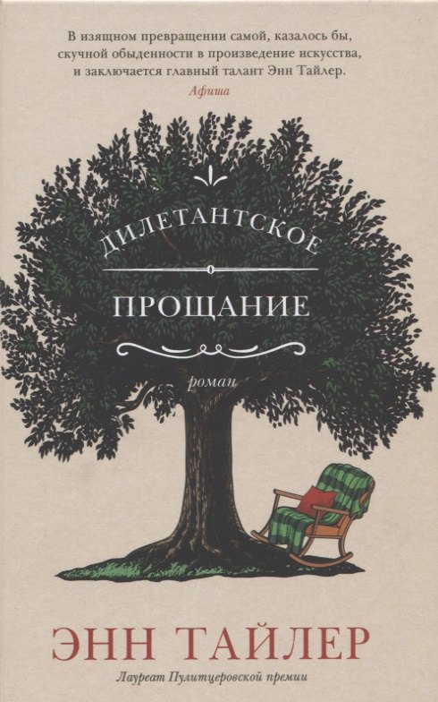 

Дилетантское прощание