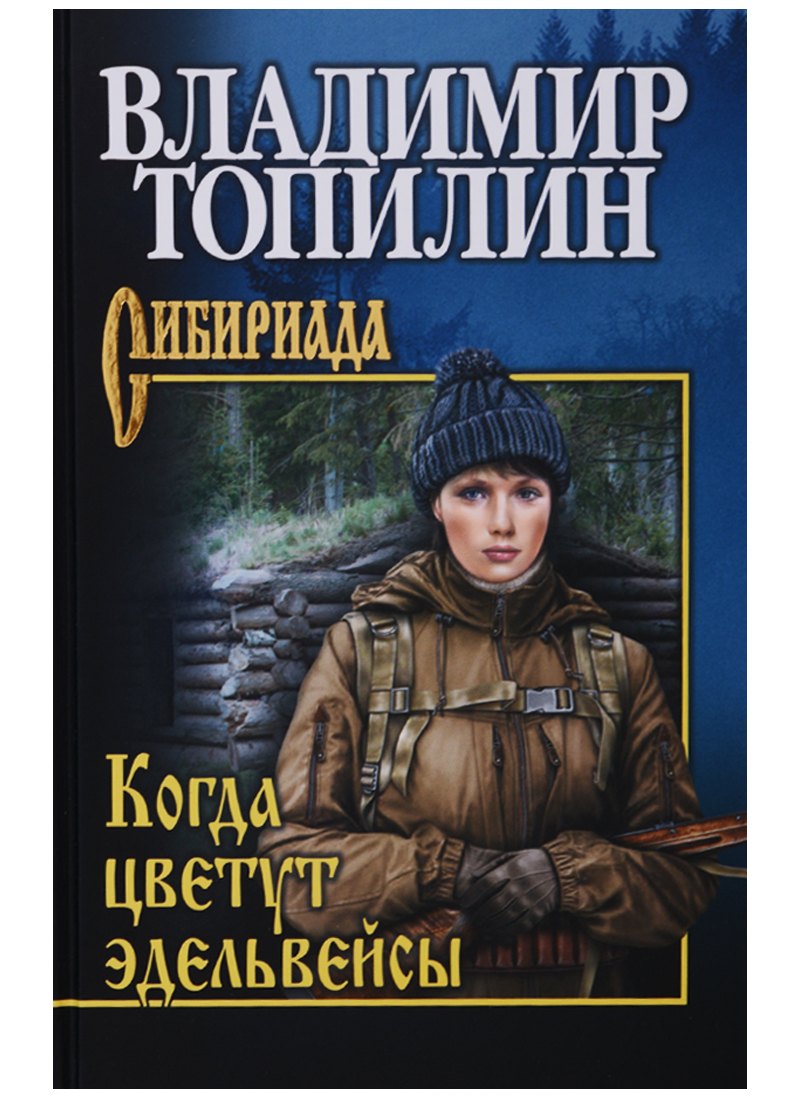 

Когда цветут эдельвейсы