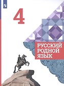 Русский родной язык. 4 класс. Учебник для общеобразовательных организаций - 0