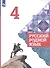 Русский родной язык. 4 класс. Учебник для общеобразовательных организаций - 0