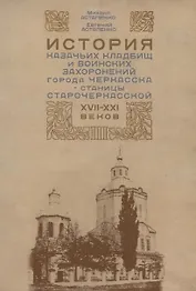 История казачьих кладбищ и воинских захоронений города Черкасска-станицы Старочеркасской XVII-XXI веков
