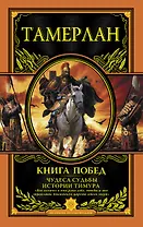 Книга Побед. Чудеса судьбы истории Тимура
