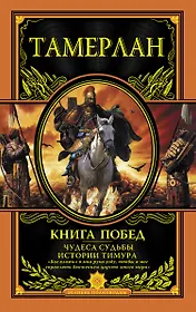 Книга Побед. Чудеса судьбы истории Тимура
