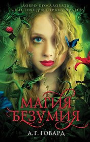 Магия безумия (#1)