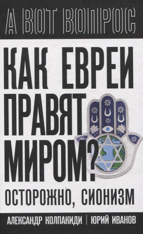 

Как евреи правят миром. Чем опасен сионизм