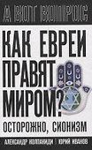 Как евреи правят миром. Чем опасен сионизм? - 0