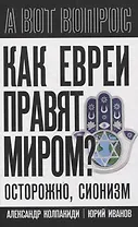 Как евреи правят миром. Чем опасен сионизм?