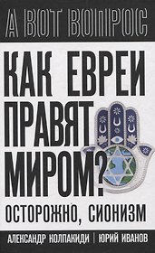 Как евреи правят миром. Чем опасен сионизм?
