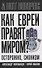 Как евреи правят миром. Чем опасен сионизм? - 0