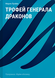Трофей генерала драконов