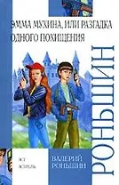 Эмма Мухина, или Разгадка одного похищения