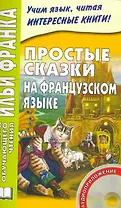 Простые сказки на французском языке. 4-е изд. Книга + CD (МЕТОД ЧТЕНИЯ ИЛЬИ ФРАНКА).