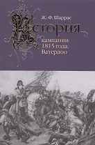История кампании 1815 года.Ватерлоо