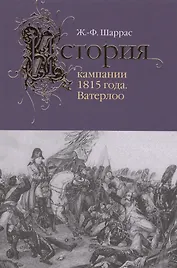 История кампании 1815 года.Ватерлоо