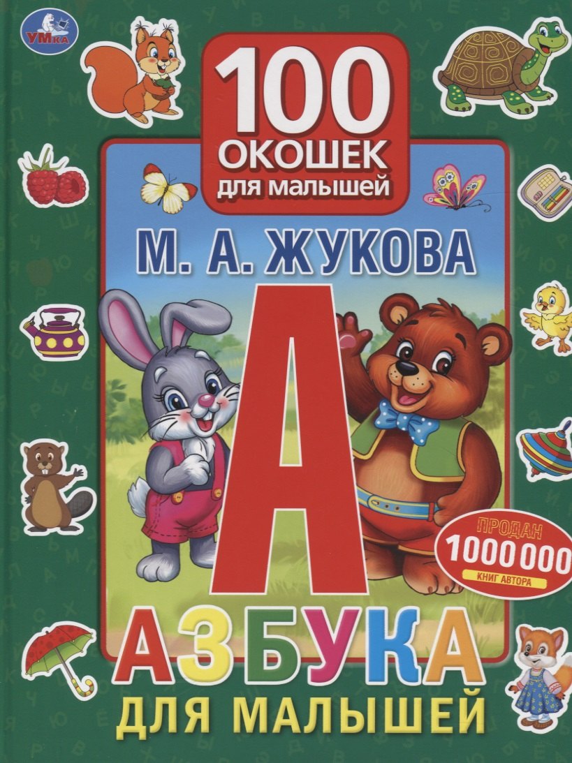

Азбука для малышей. 100 окошек для малышей