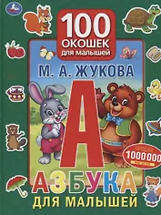 Азбука для малышей. 100 окошек для малышей