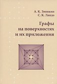 Графы на поверхностях и их приложения - 0