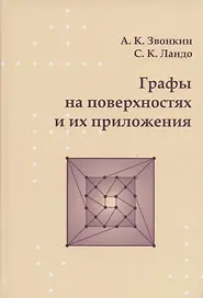 Графы на поверхностях и их приложения