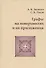 Графы на поверхностях и их приложения - 0